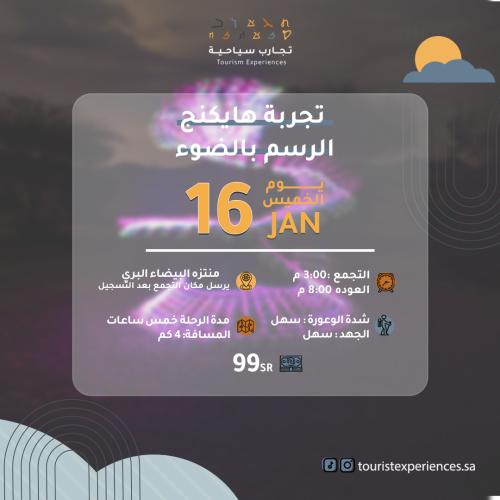 رحلة هايكنج الرسم بالضوء البيضاء 16 JAN