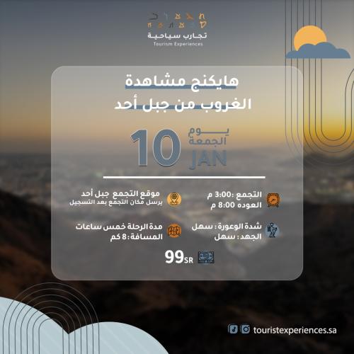 رحلة هايكنج مشاهدة الغروب من جبل أحد 10JAN
