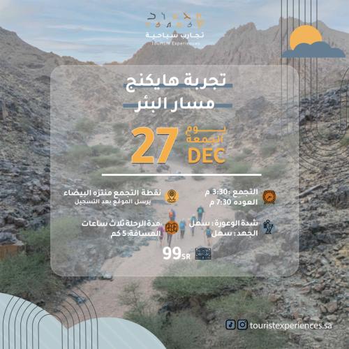 تجربة هايكنج البيضاء مسار البئر 27 DEC (( اغلق الت...