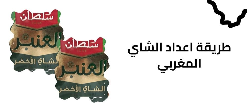 طريقة اعداد الشاي المغربي