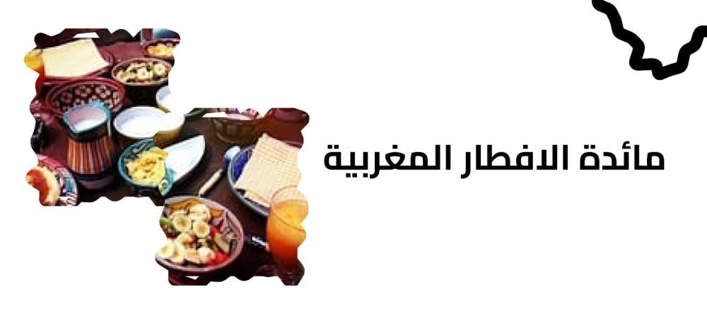 مائدة الافطار المغربية
