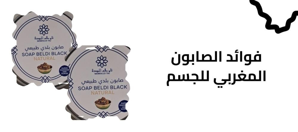 فوائد الصابون المغربي للجسم