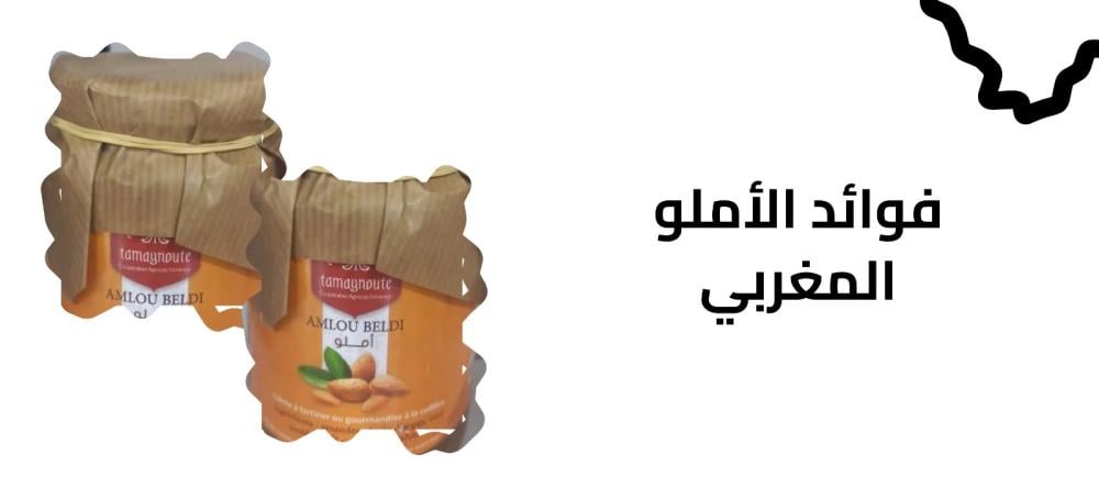 فوائد الأملو المغربي
