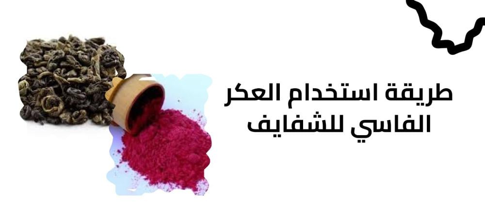 طريقة استخدام العكر الفاسي للشفايف