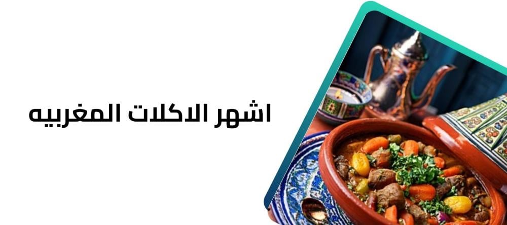 اشهر الاكلات المغربيه