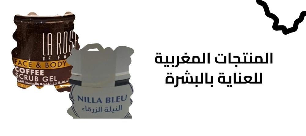 المنتجات المغربية للعناية بالبشرة