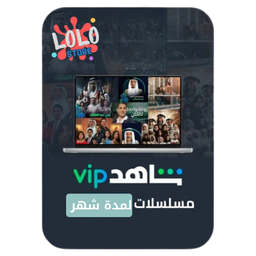 اشتراك شاهد VIP مدة شهر