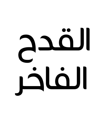 القدح الفاخر