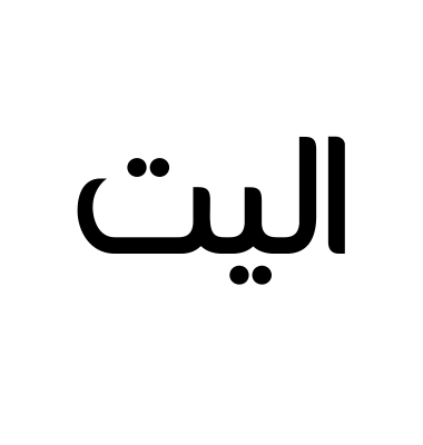 اليت