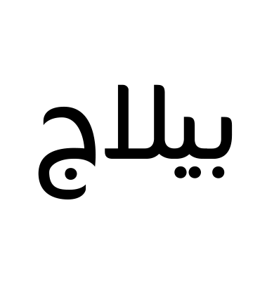 بيلاج