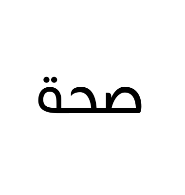 صحة