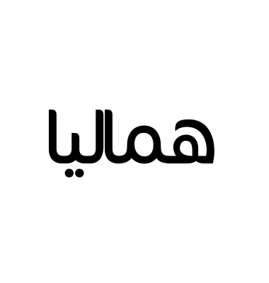 هماليا