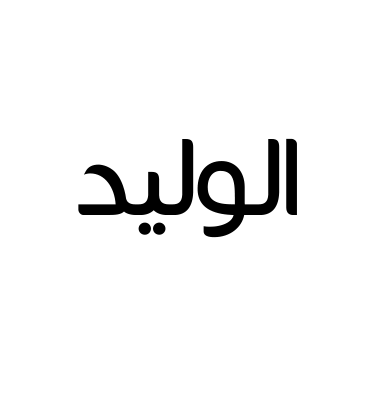 الوليد