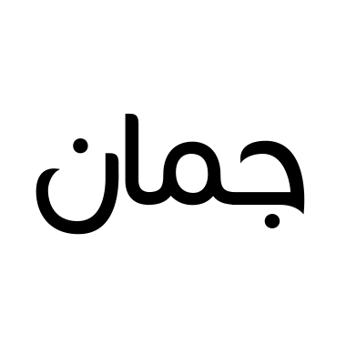 جمان