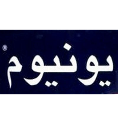يونيوم