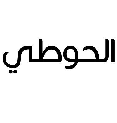 الحوطي