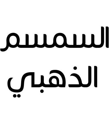 السمسم الذهبي