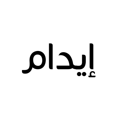 إيدام