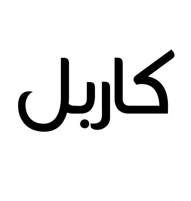 كاربل