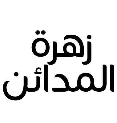 زهرة المدائن