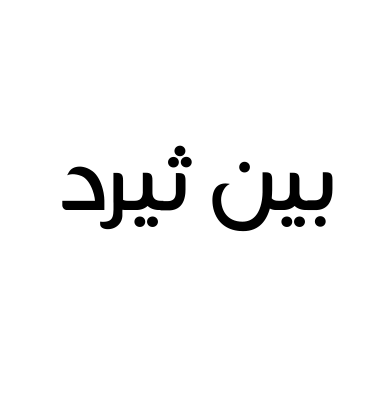 بين ثيرد