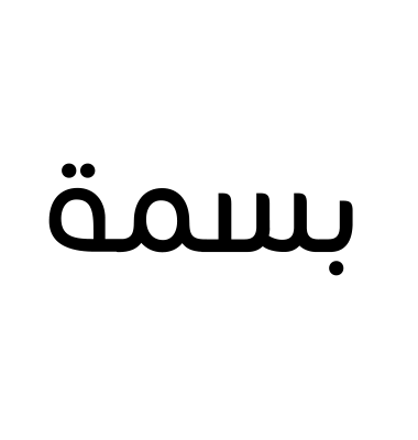 بسمة