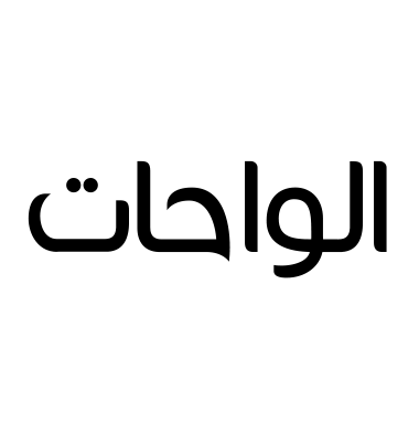 الواحات