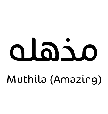 مذهله