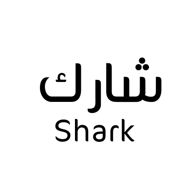 شارك