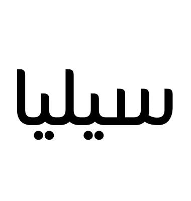 سيليا