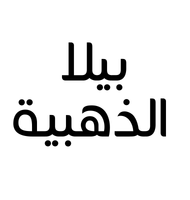 بيلا الذهبية