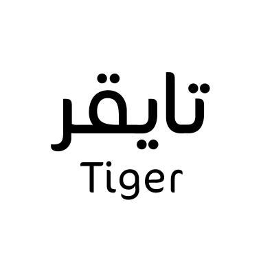 تايقر