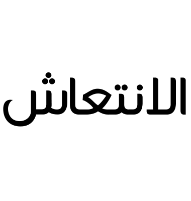 الانتعاش