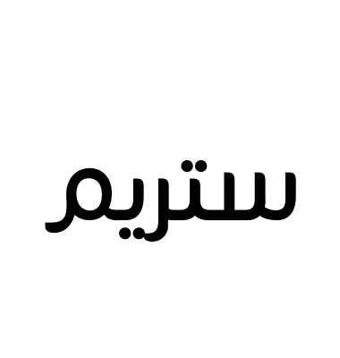 ستريم