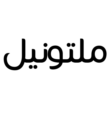 ملتونيل