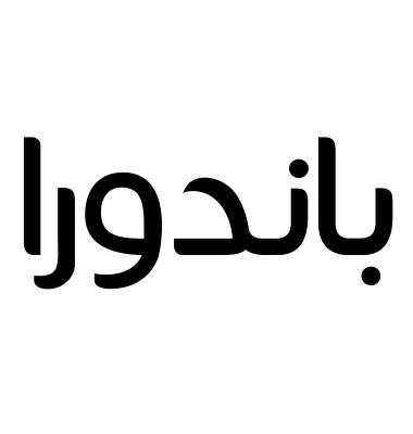 باندورا