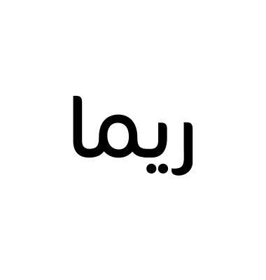 ريما