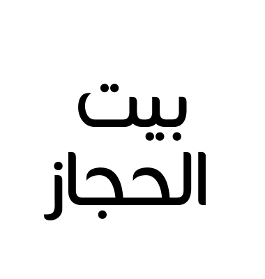 بيت الحجاز