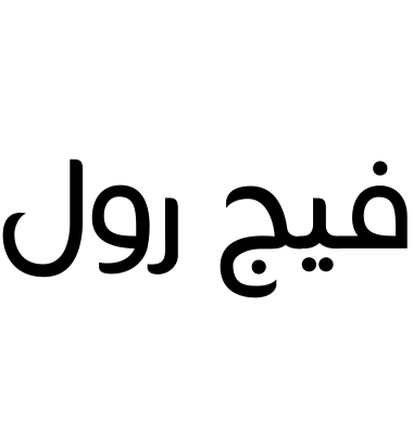 فيج رول
