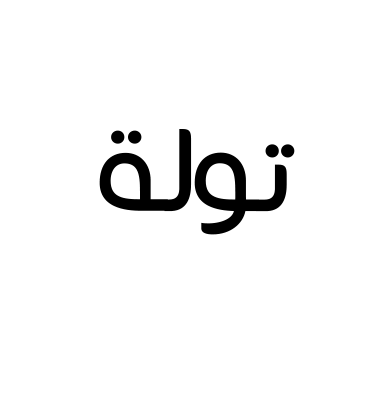 تولة