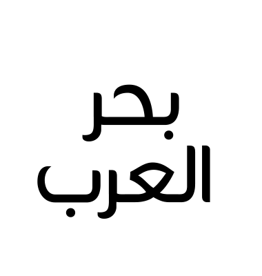 بحر العرب
