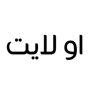 او لايت