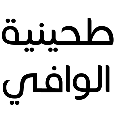 طحينية الوافي