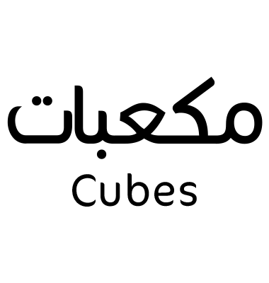 مكعبات