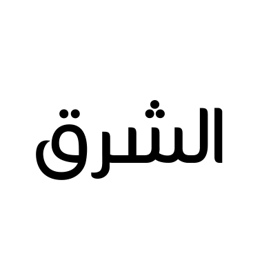الشرق