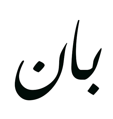 بان