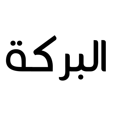 البركة