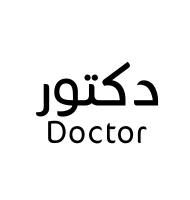 دكتور