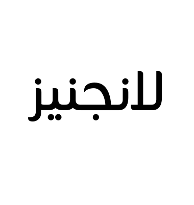لانجنيز