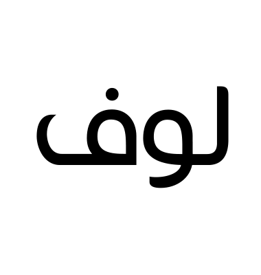 لوف